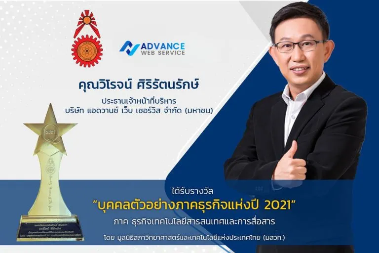 แอดวานซ์ เว็บ เซอร์วิส เข้ารับประกาศเกียรติคุณ “บุคคลตัวอย่างภาคธุรกิจแห่งปี 2021”