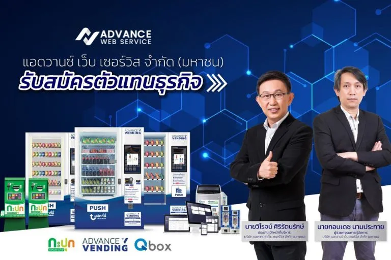 แอดวานซ์ เว็บ เซอร์วิส เร่งผนึกพาร์ทเนอร์ลุยตลาดตู้ VENDING อัตโนมัติ