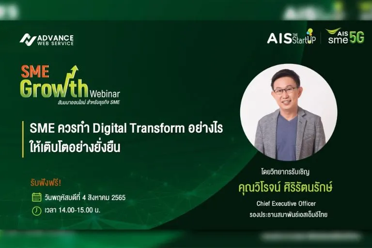 AIS WEBINAR หัวข้อ SME ควรทำ