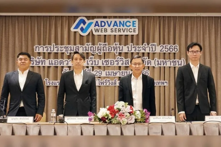 บริษัท แอดวานซ์ เว็บ เซอร์วิส จำกัด (มหาชน) จัดประชุมสามัญผู้ถือหุ้นประจำปี 2566