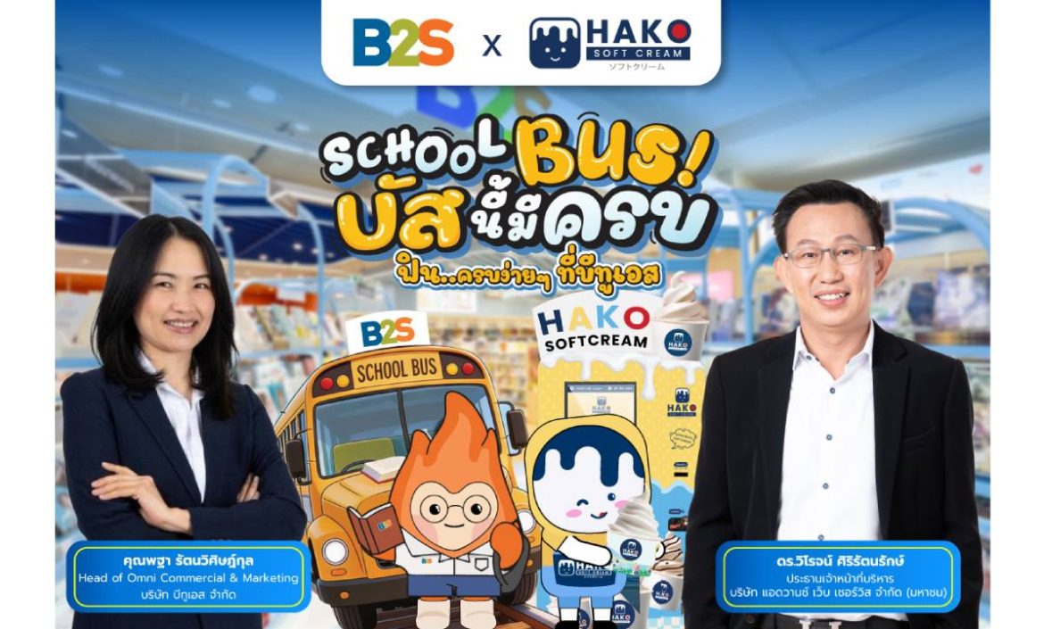 B2S จับมือไอศกรีม HAKO เปิดแคมเปญ Back to School “SCHOOL BUS! บัสนี้มีครบ” เติมความสุขรับเปิดเทอม