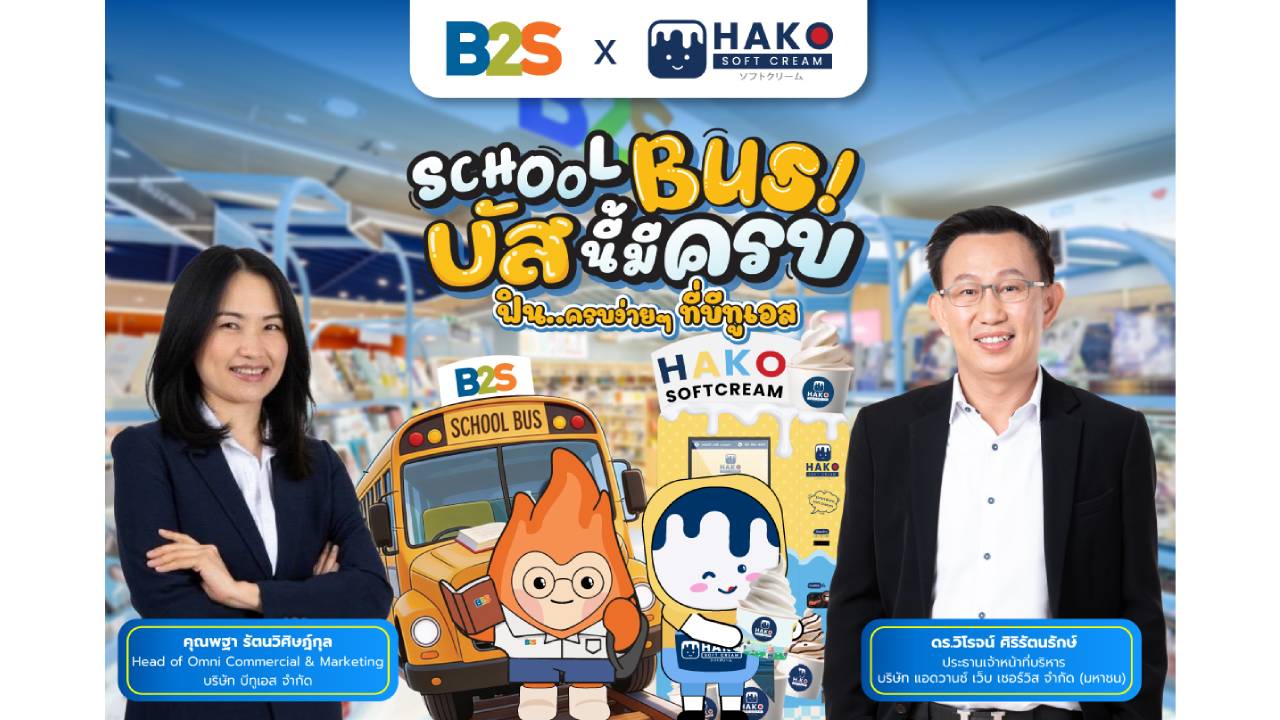 B2S จับมือไอศกรีม HAKO เปิดแคมเปญ Back to School “SCHOOL BUS! บัสนี้มีครบ” เติมความสุขรับเปิดเทอม